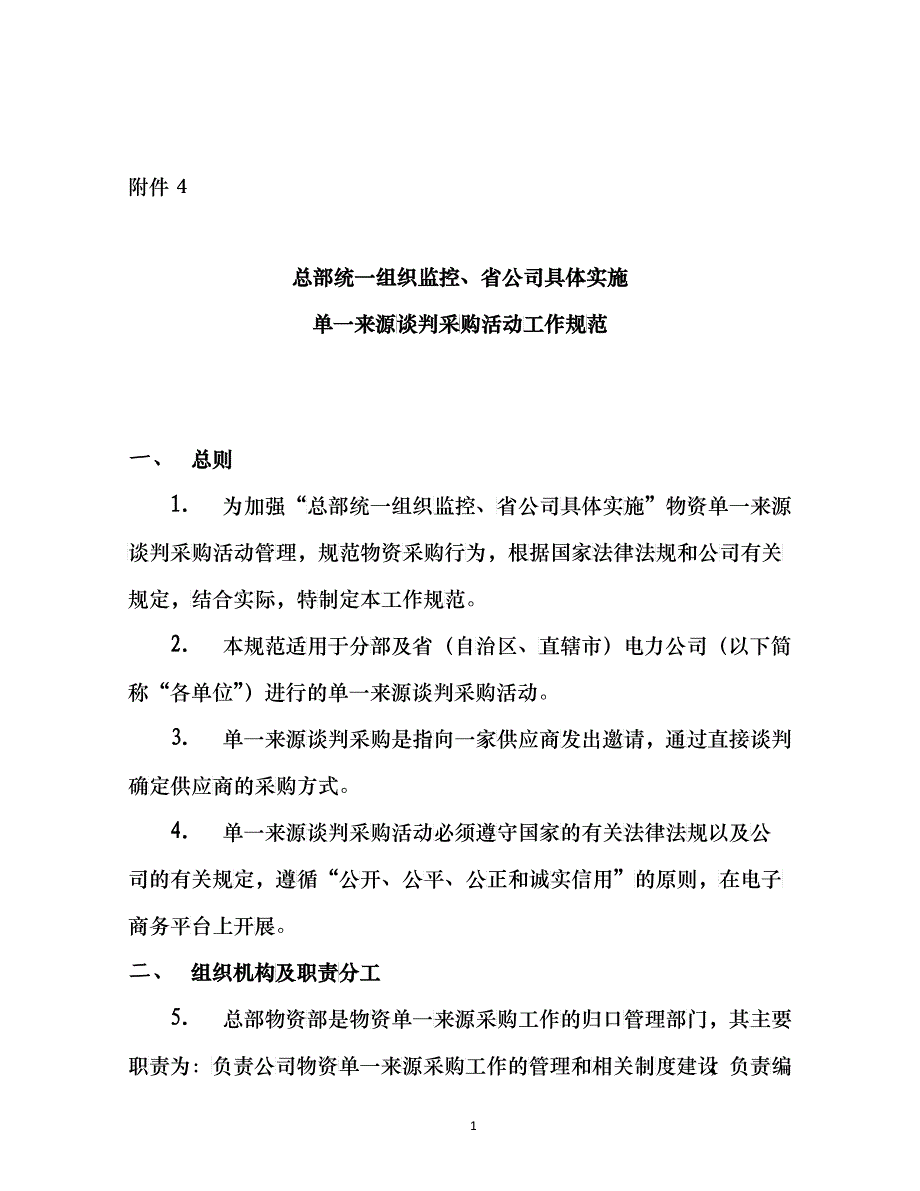 总部统一组织监控、省公司具体实施单一来源-_第1页