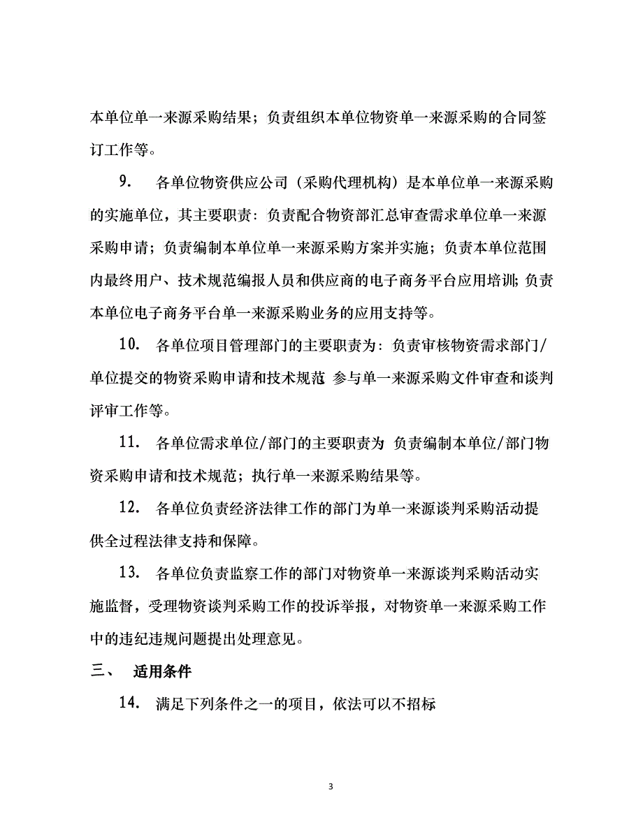 总部统一组织监控、省公司具体实施单一来源-_第3页