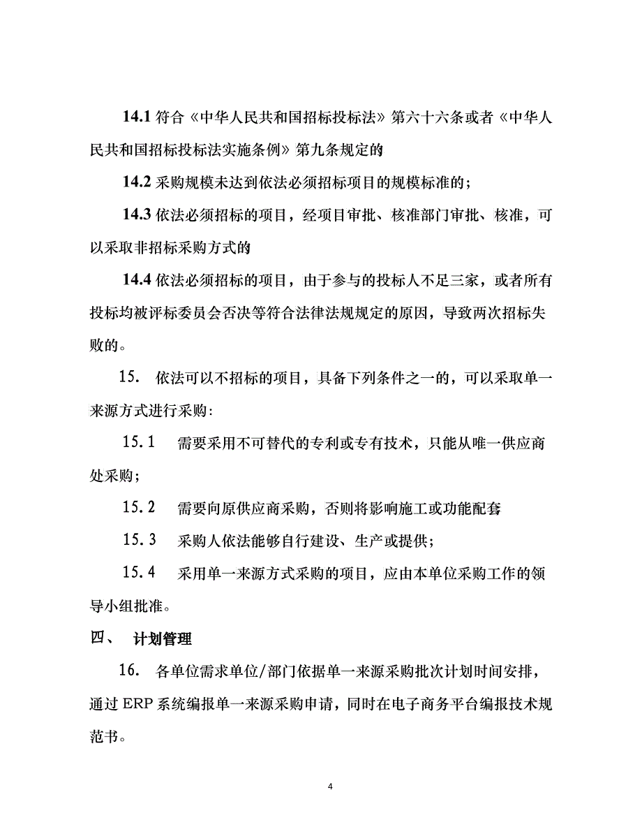 总部统一组织监控、省公司具体实施单一来源-_第4页