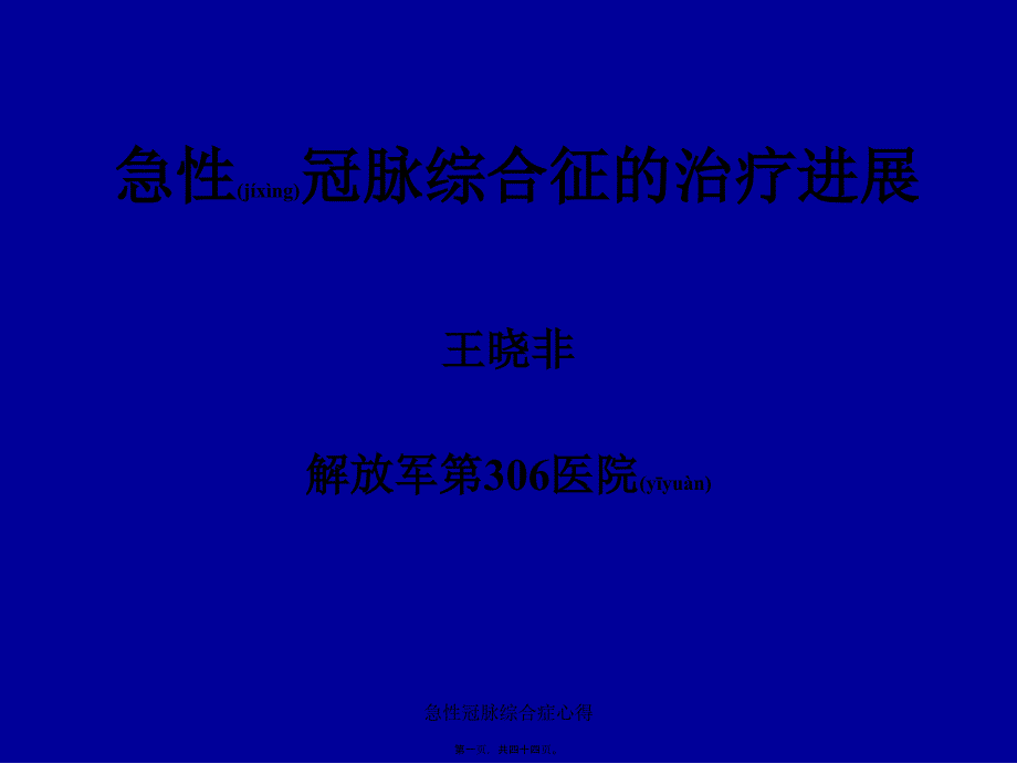 急性冠脉综合症心得课件_第1页