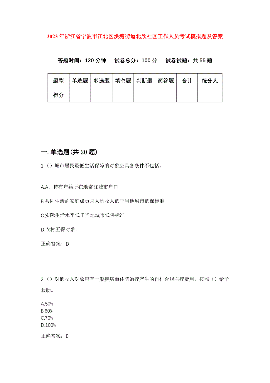 2023年浙江省宁波市江北区洪塘街道北欣社区工作人员考试模拟题及答案_第1页