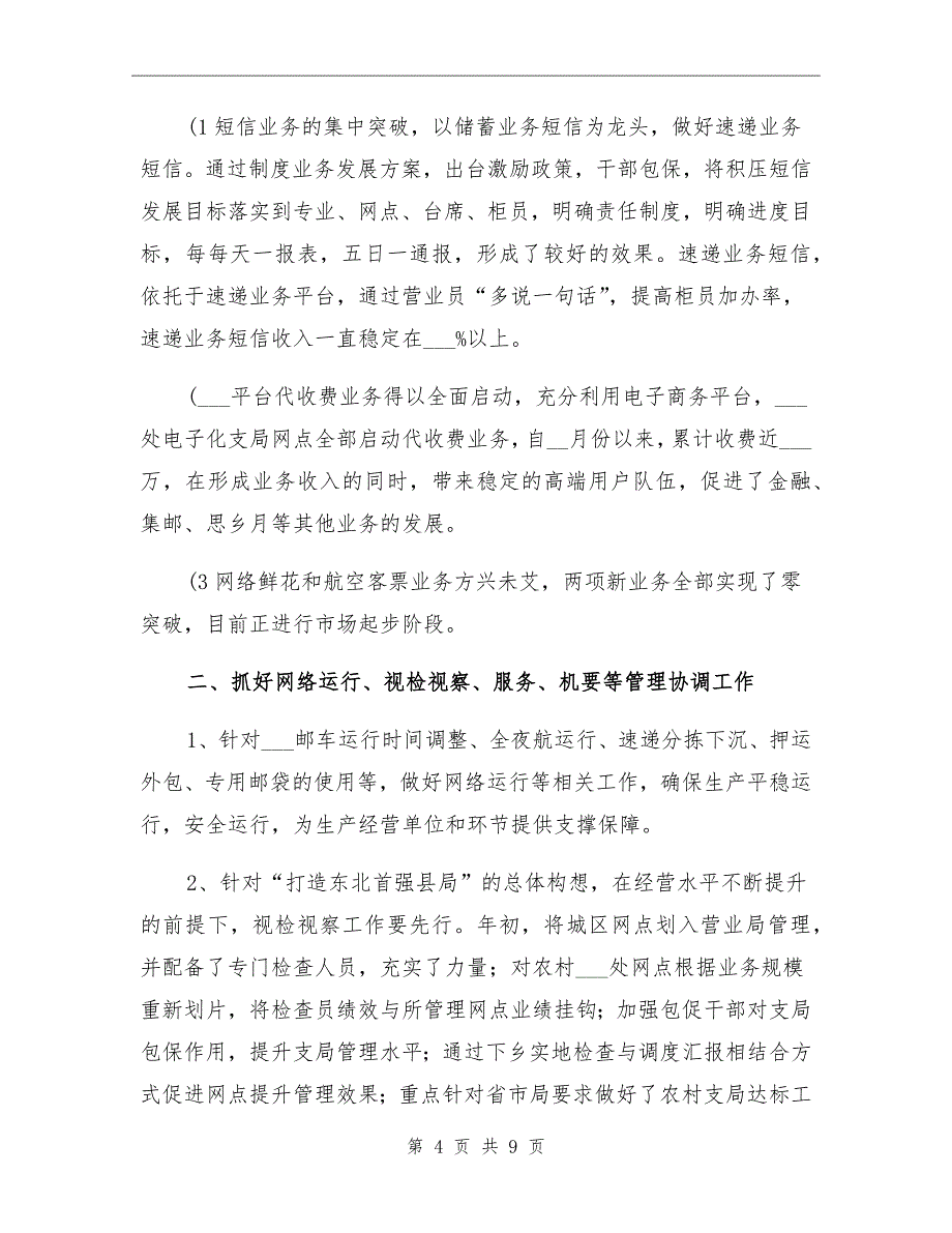 2022年邮政局个人工作总结_第4页