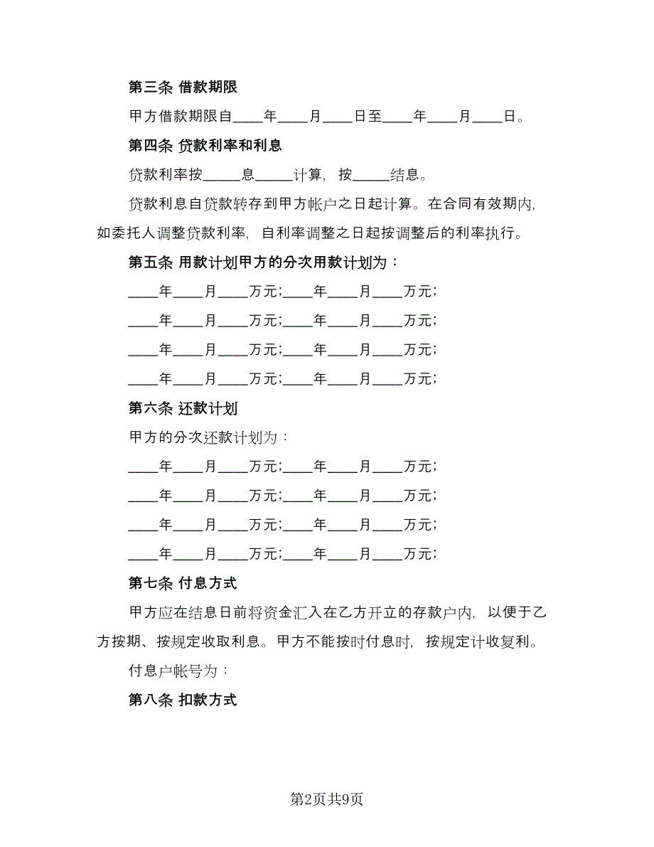 银行贷款合同书格式版（三篇）.doc_第2页