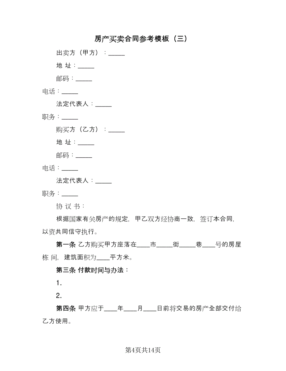 房产买卖合同参考模板（7篇）.doc_第4页