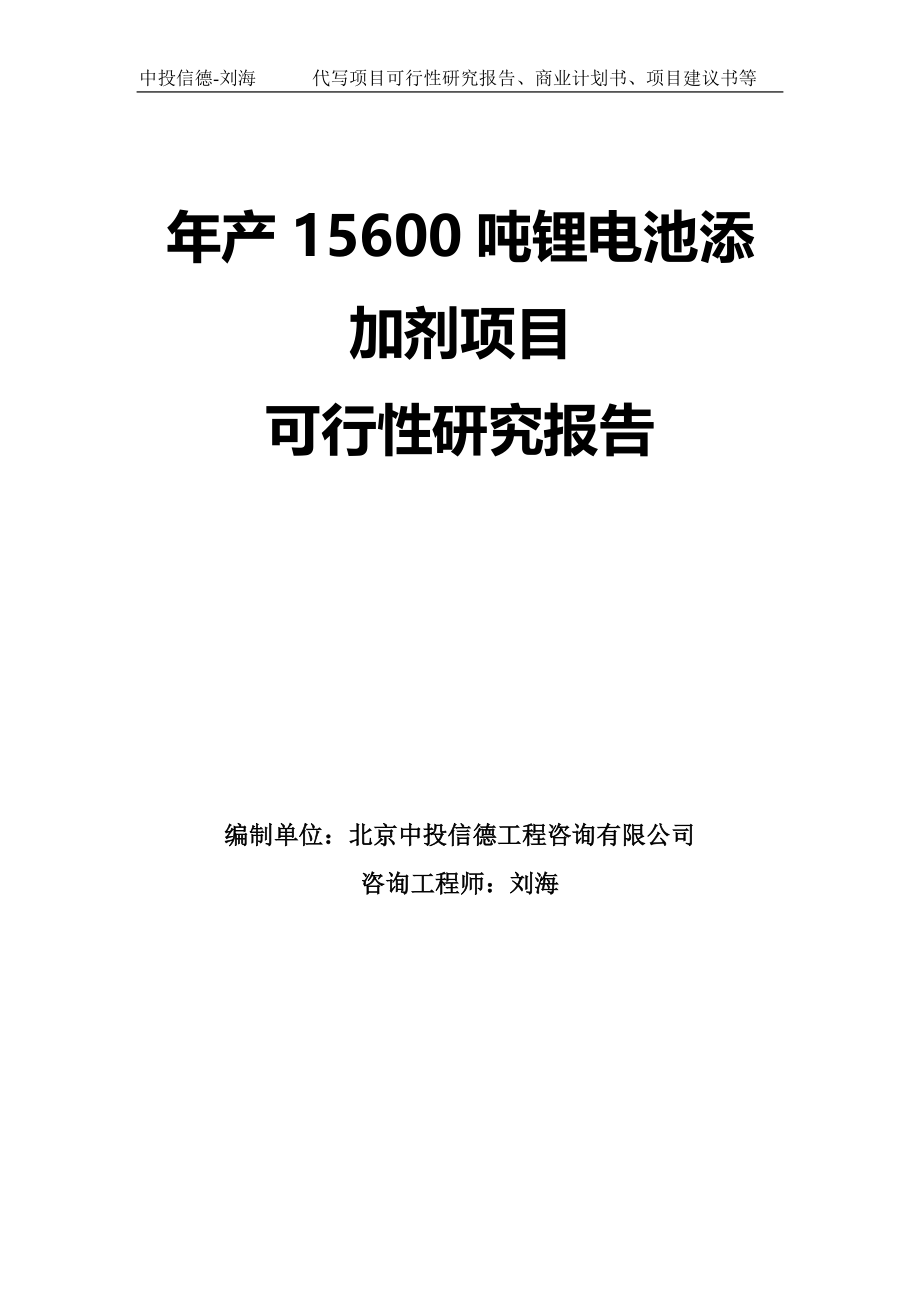 年产15600吨锂电池添加剂项目可行性研究报告模板-定制代写_第1页