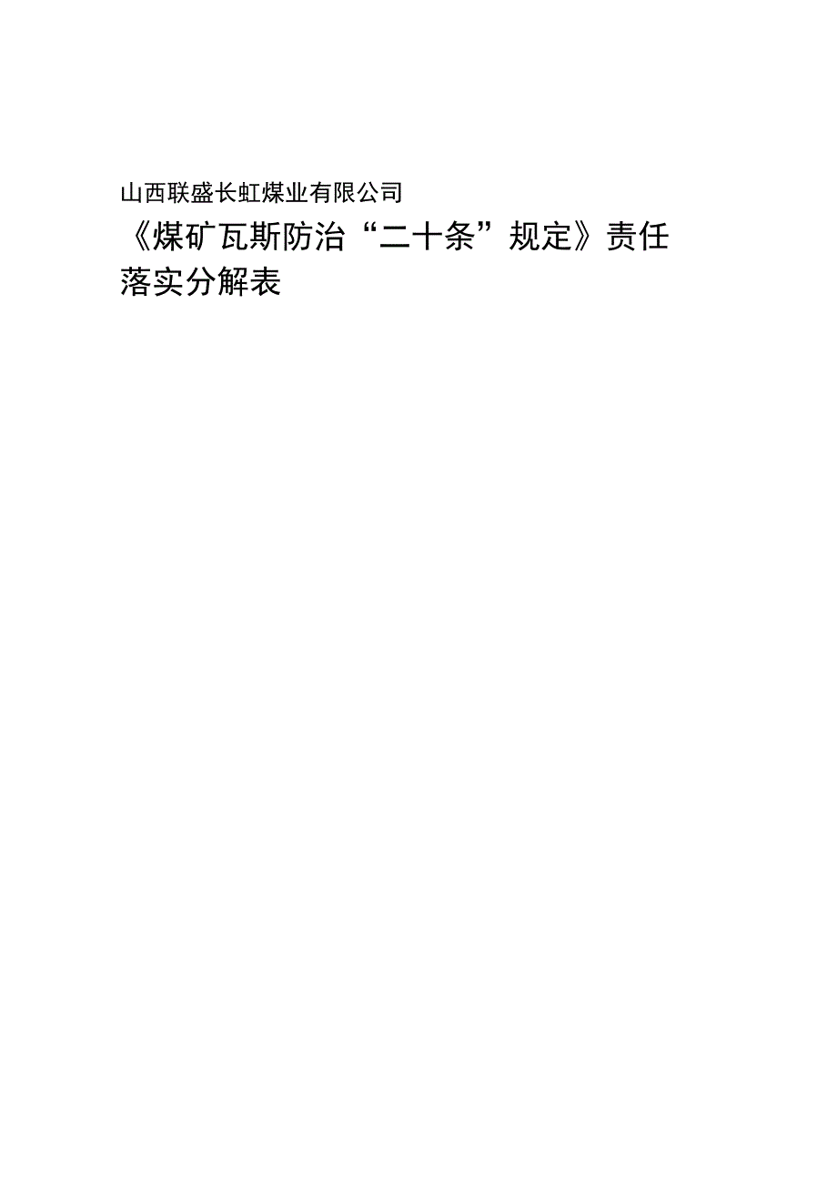 瓦斯防治二十条责任分解表讲解_第1页