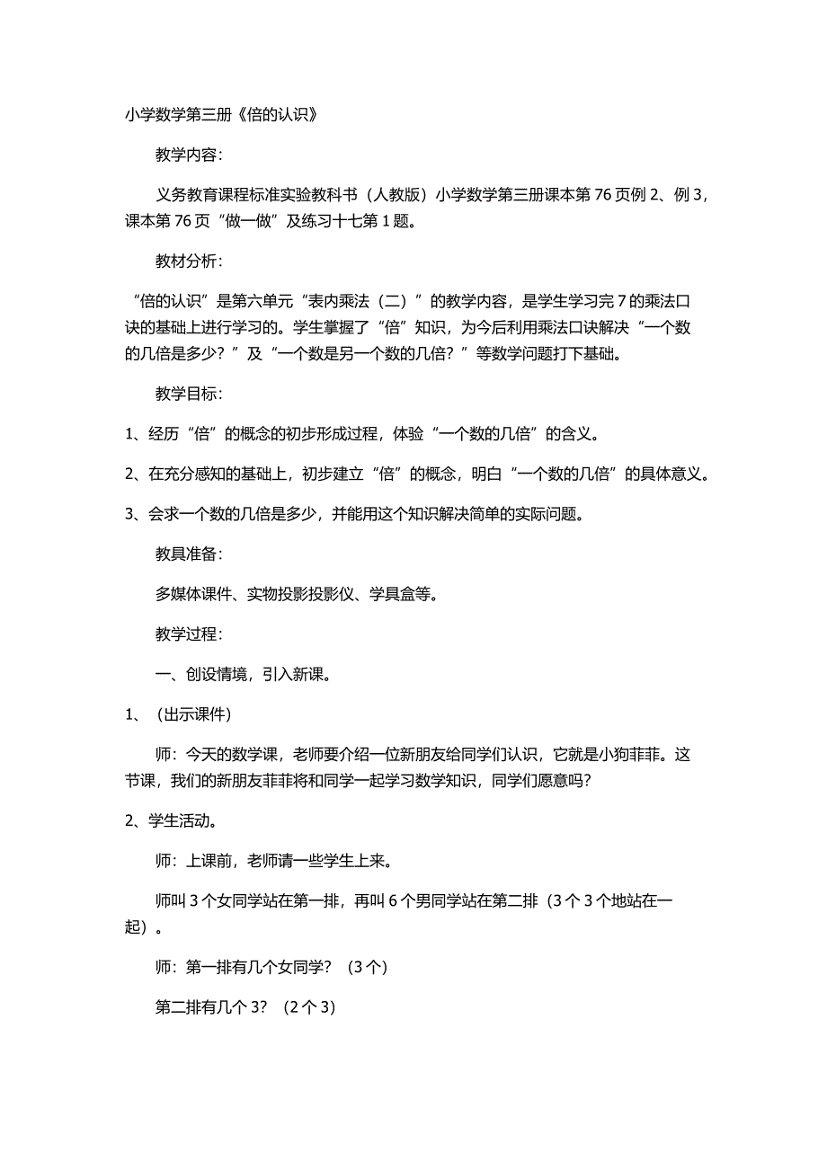 小学数学第三册“倍的认识”微课教案.docx_第1页