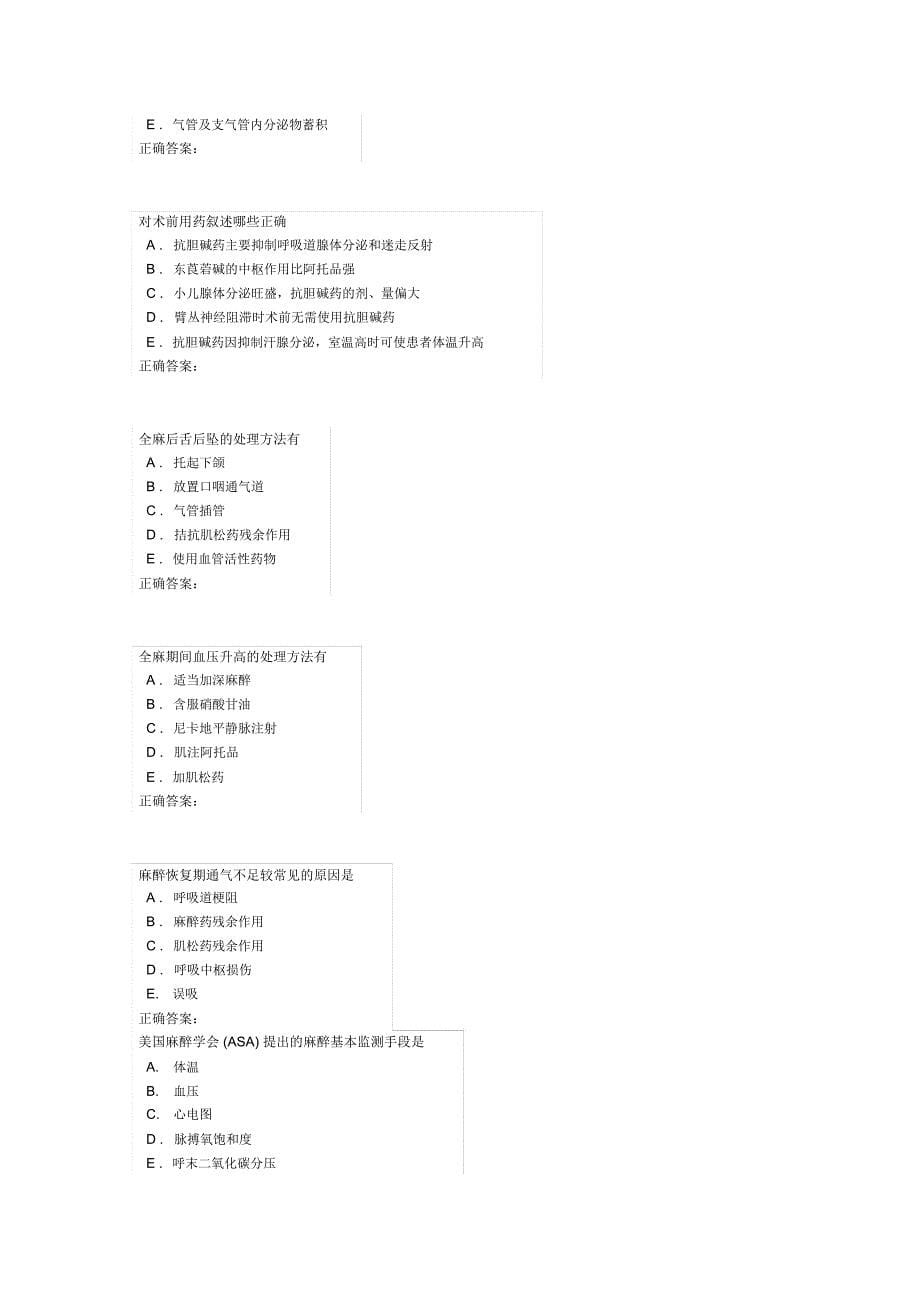 麻醉三基试题.总结_第5页