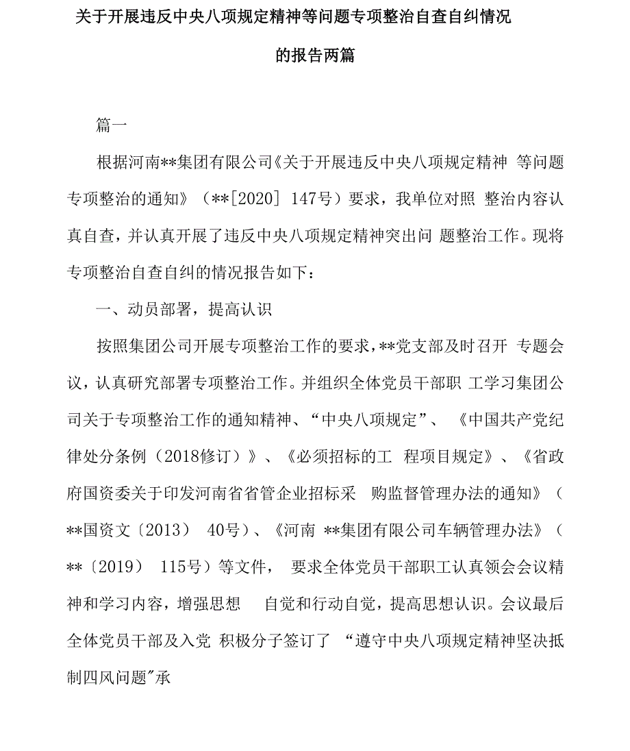 关于开展违反中央八项规定精神等问题专项整治自查自纠情况的报告两篇_第1页