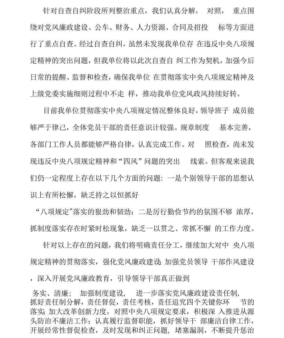 关于开展违反中央八项规定精神等问题专项整治自查自纠情况的报告两篇_第3页