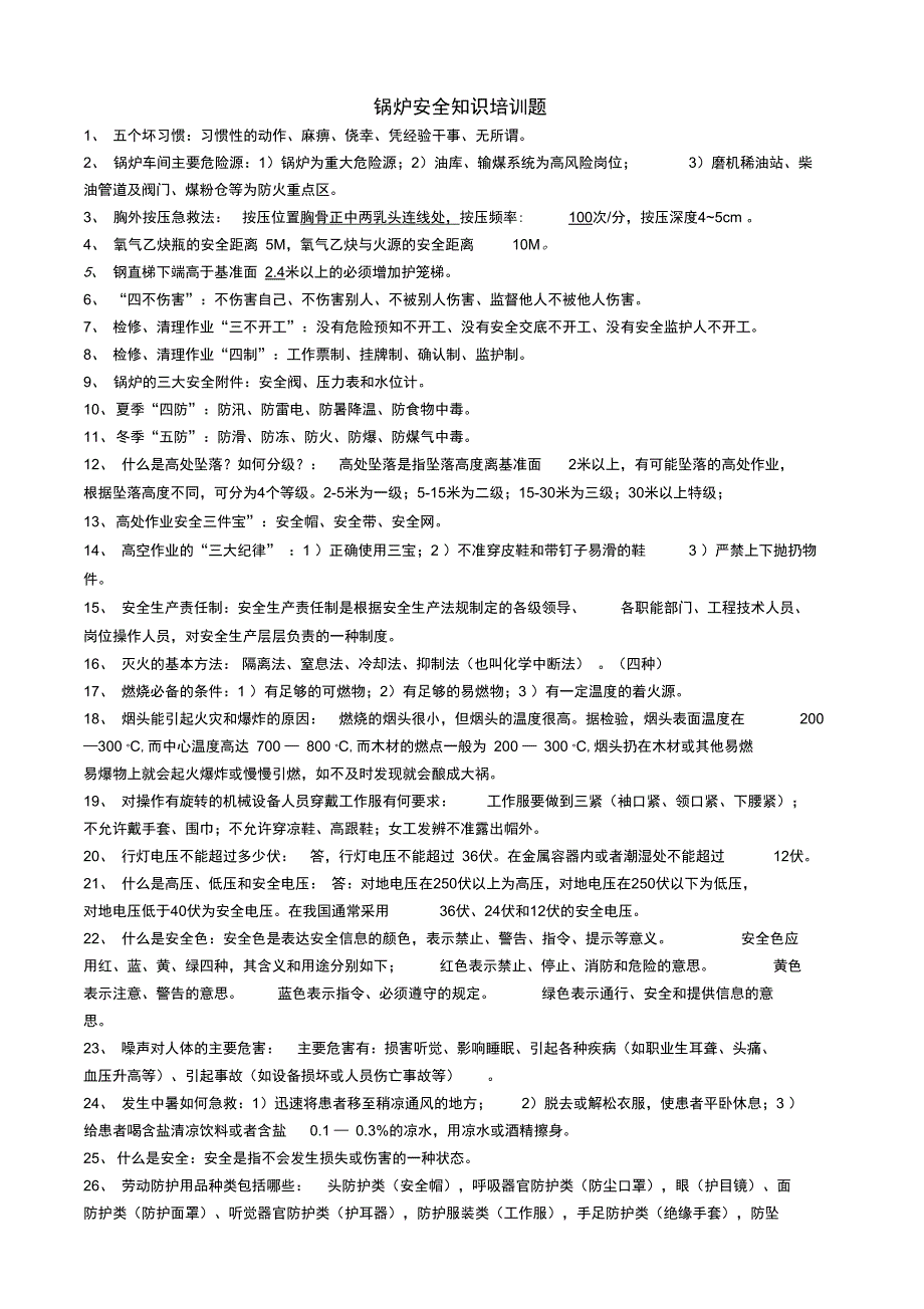 (完整word版)锅炉安全知识培训题_第1页