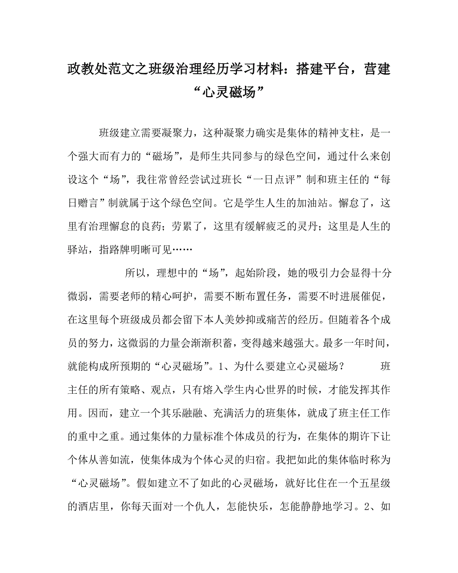 政教处范文班级管理经验学习材料搭建平台营造心灵磁场_第1页