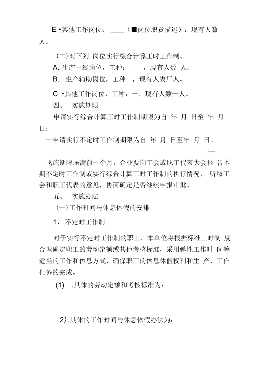 实行综合计算工时工作制和不定时工作制实施方案_第3页