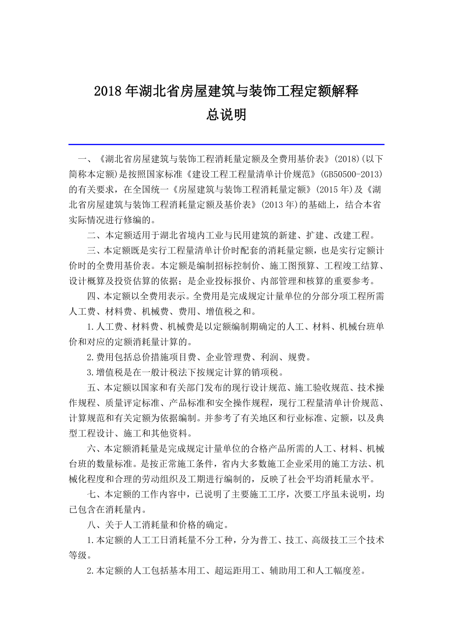 湖北省房屋建筑与装饰工程定额解释[共63页]_第1页