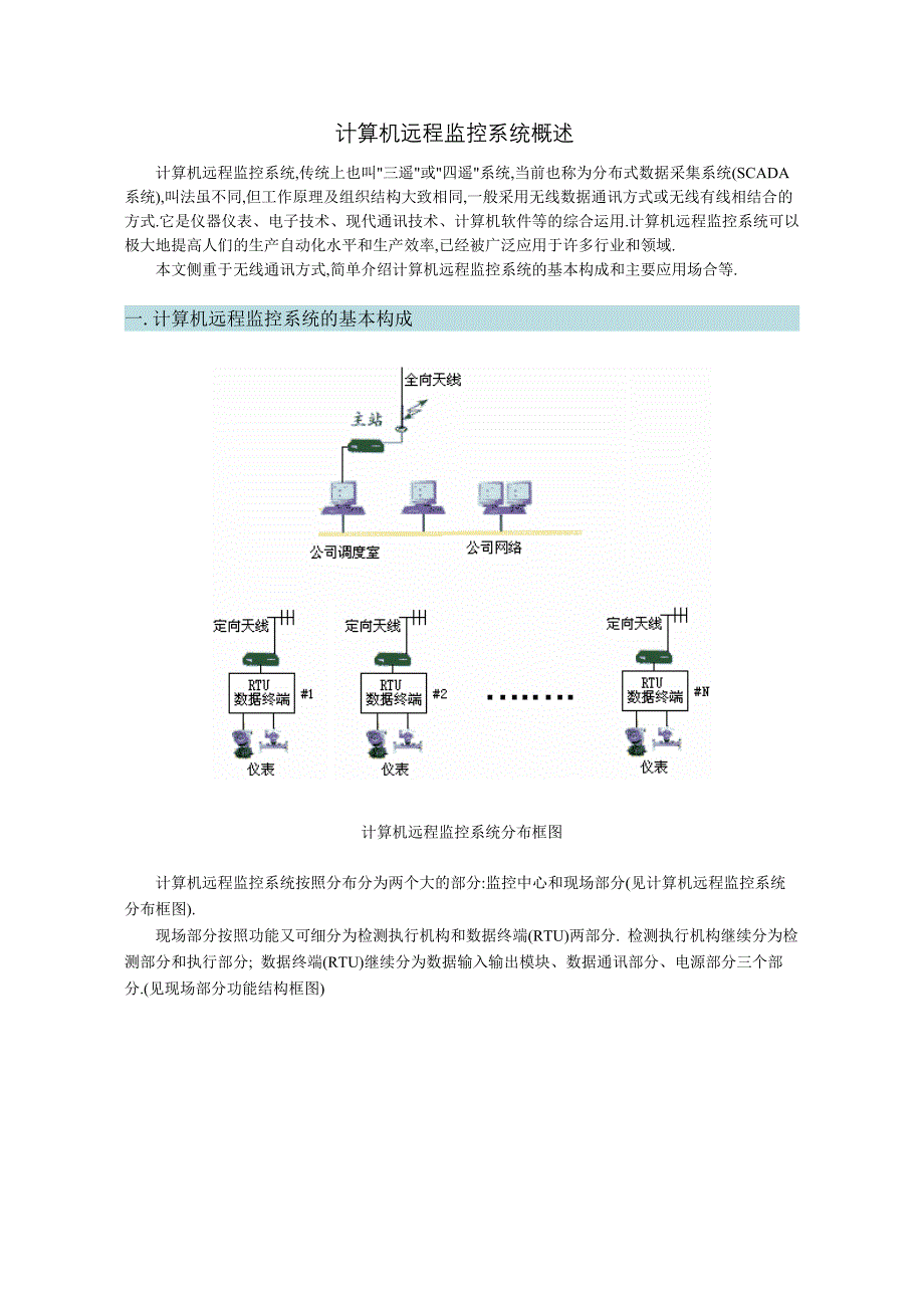 计算机远程监控系统概述.doc_第1页