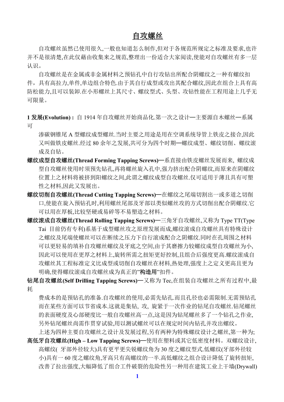 自攻螺丝资料.doc_第1页