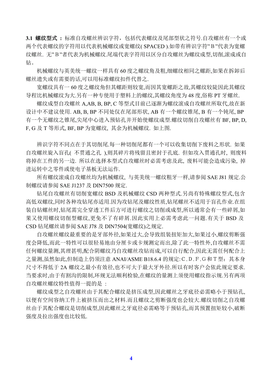 自攻螺丝资料.doc_第4页