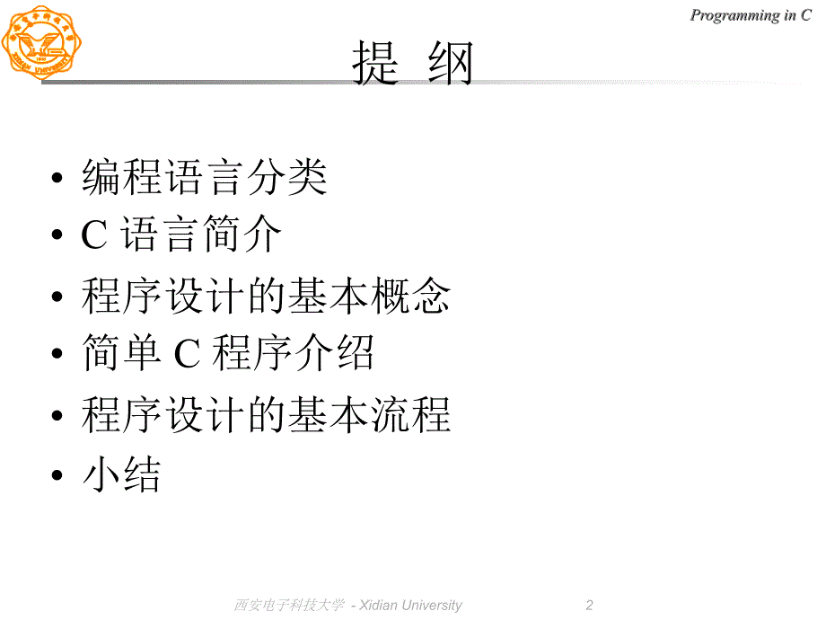 西电C语言课件01C语言概述_第2页