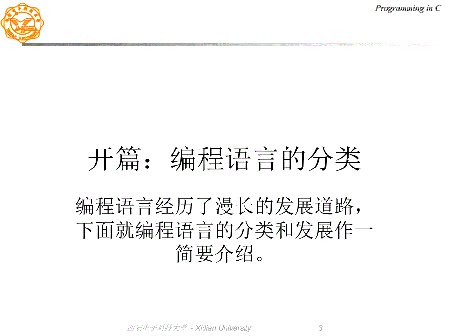 西电C语言课件01C语言概述_第3页