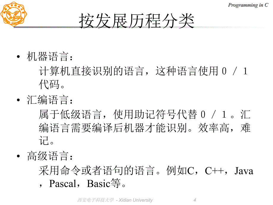 西电C语言课件01C语言概述_第4页