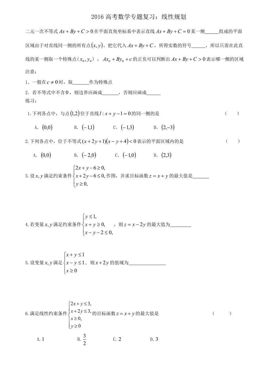 2016高考数学专题复习：不等式_第5页