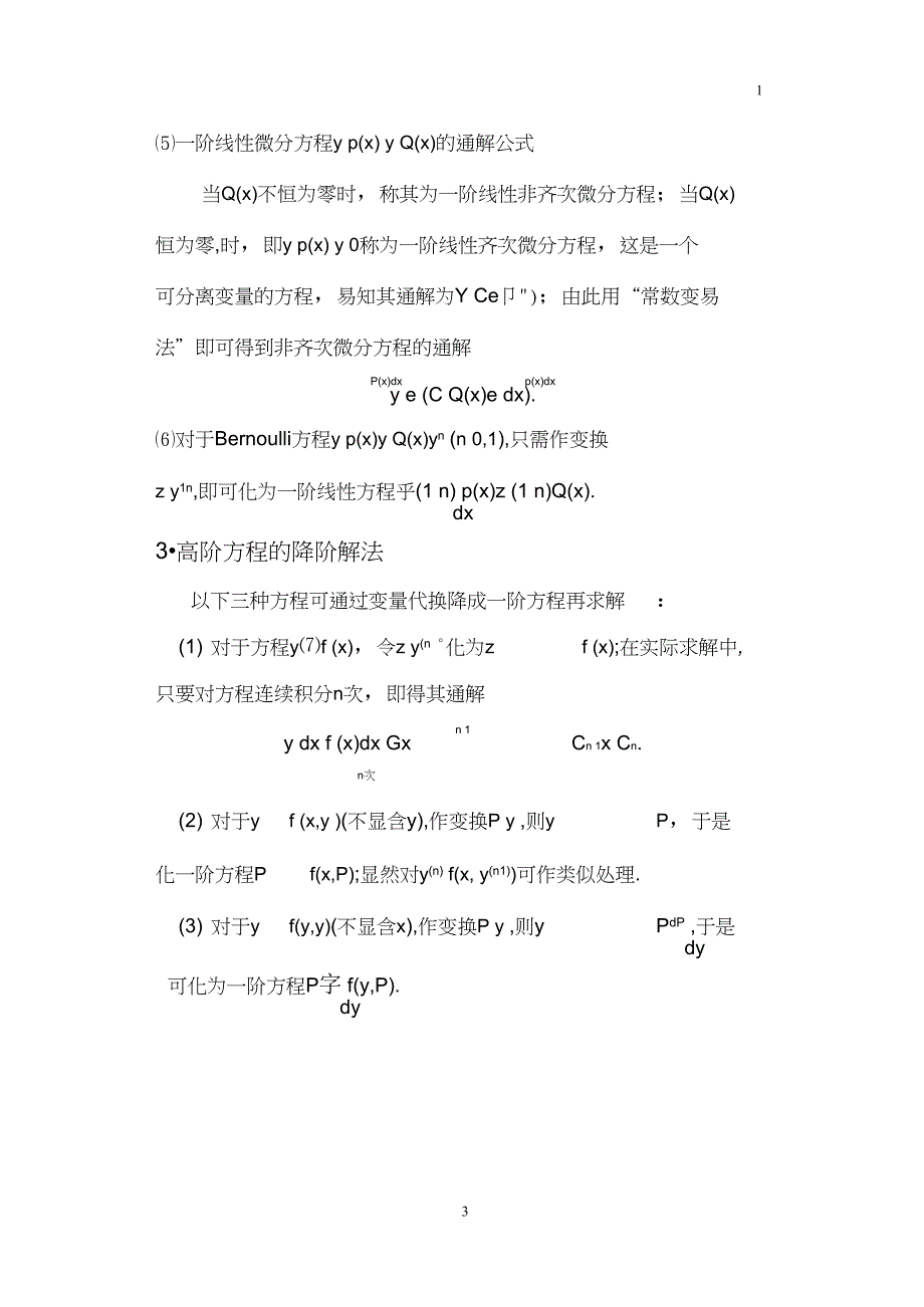 完整版高等数学期末复习之常微分方程部分_第3页