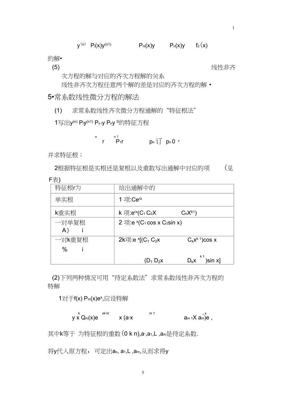 完整版高等数学期末复习之常微分方程部分_第5页