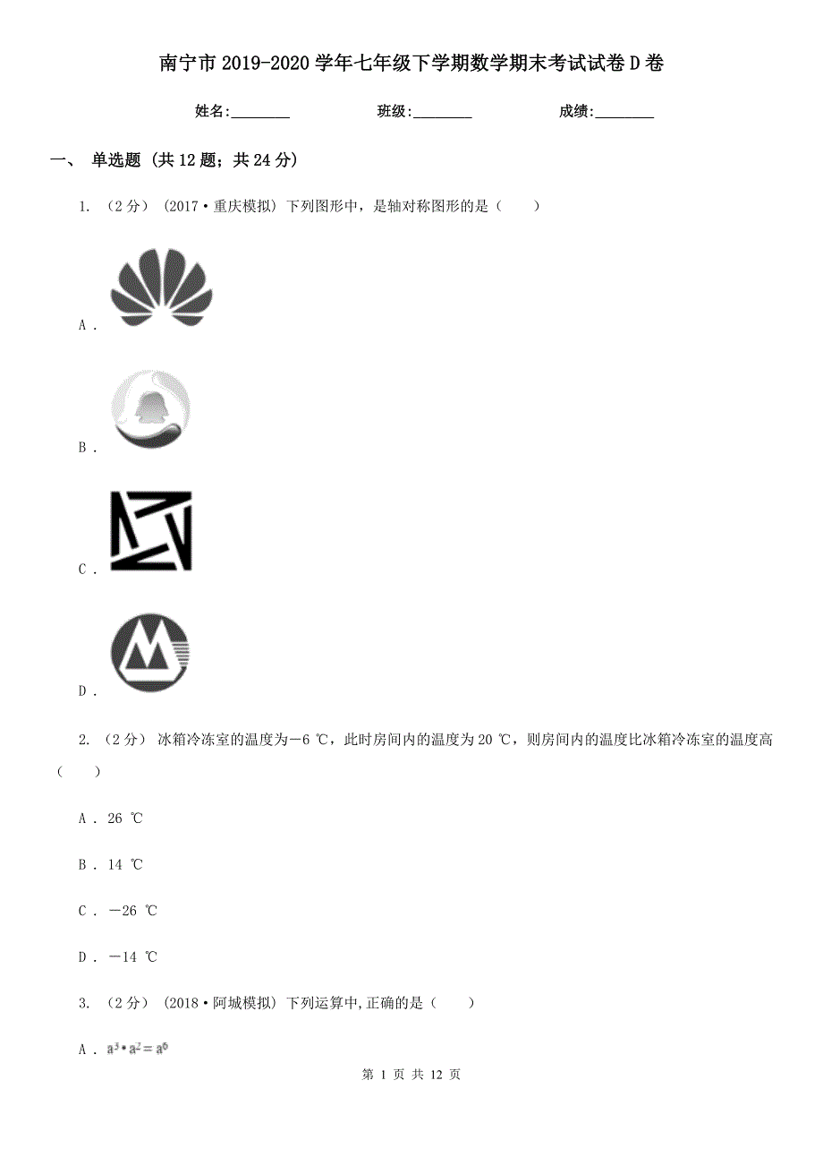 南宁市2019-2020学年七年级下学期数学期末考试试卷D卷_第1页