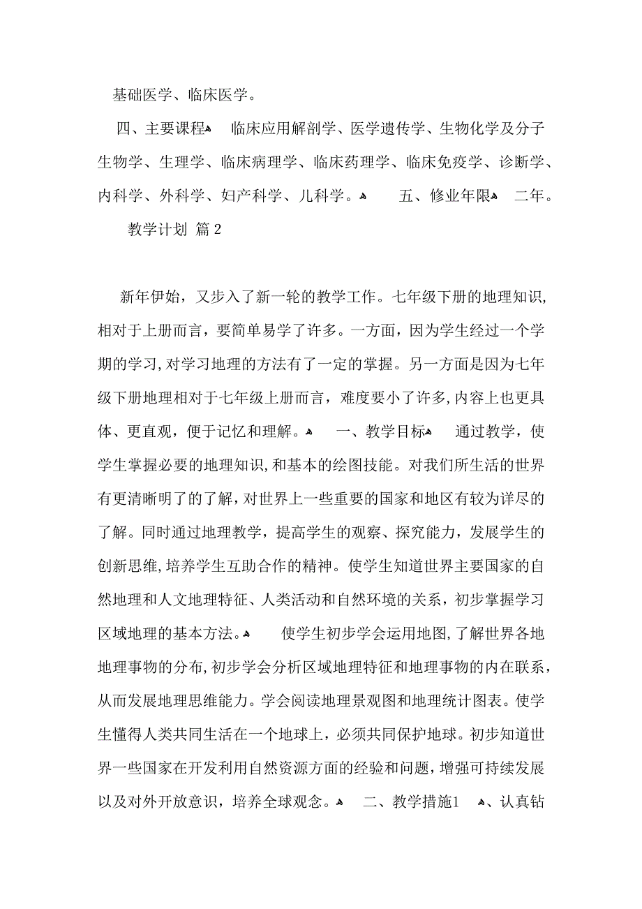 教学计划模板锦集5篇_第2页