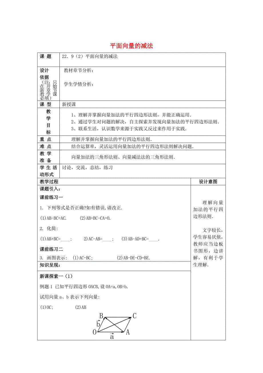 新版八年级数学下册22.9平面向量的减法2教案沪教版五四制_第1页