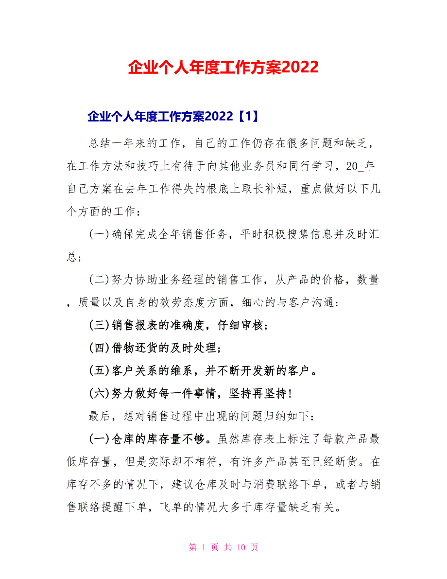 企业个人年度工作计划2022_第1页