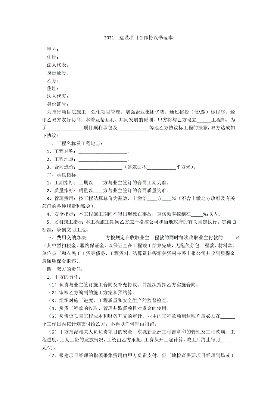 2021 - 建设项目合作协议书范本_第1页