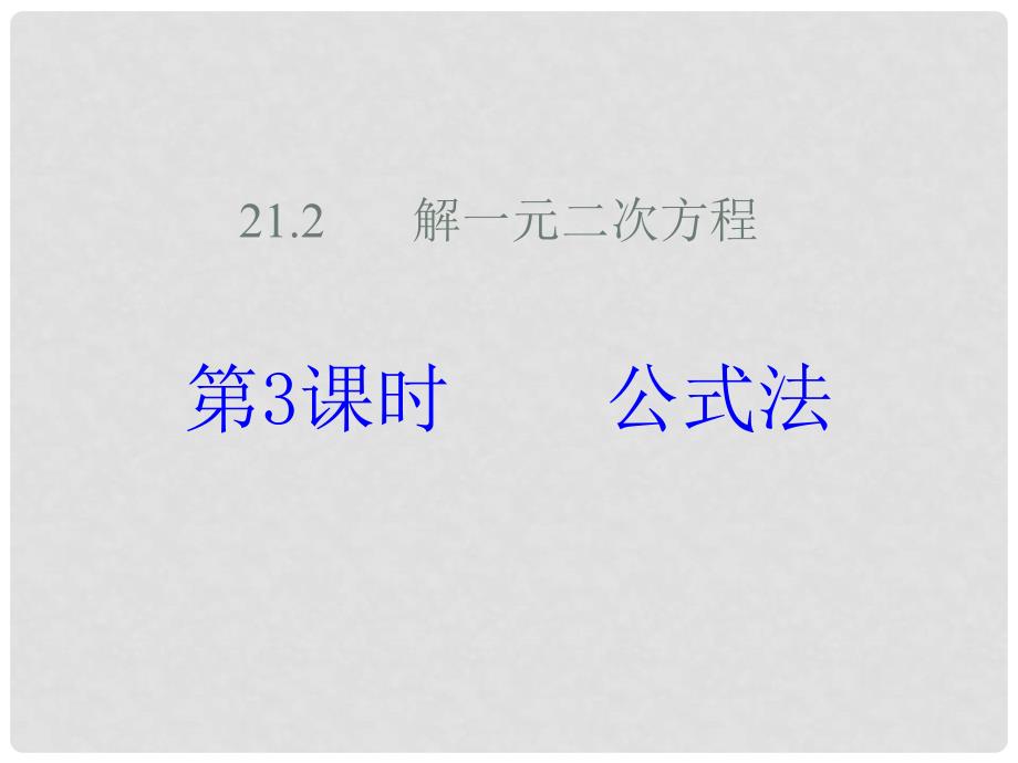 九年级数学上册 第21章 一元二次方程 21.2 解一元二次方程 用公式法解一元二次方程课件 （新版）新人教版_第1页