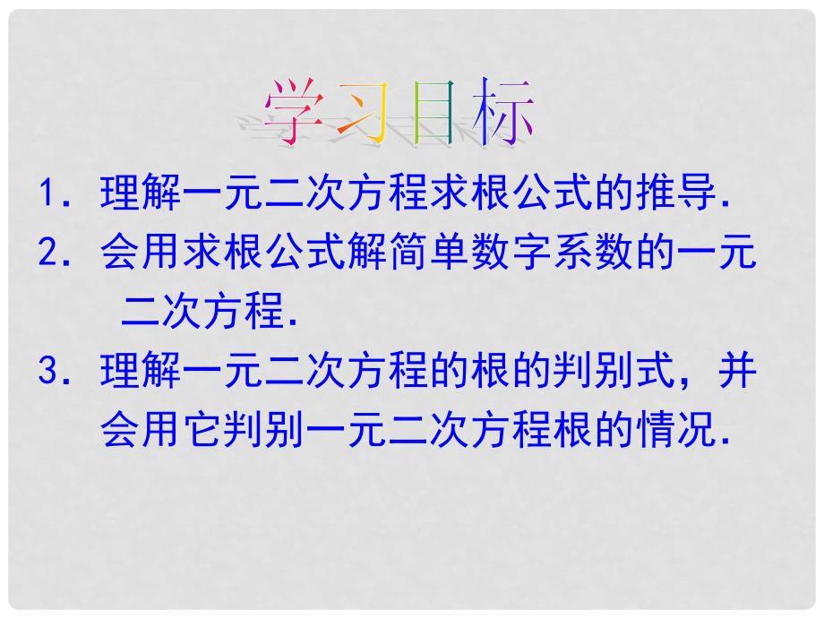 九年级数学上册 第21章 一元二次方程 21.2 解一元二次方程 用公式法解一元二次方程课件 （新版）新人教版_第3页