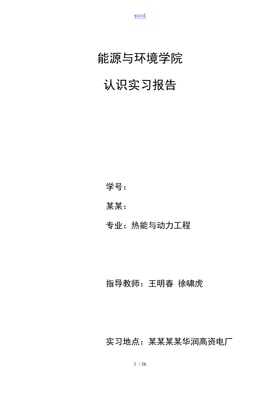 东南大学能源与环境学院认识实习_第1页