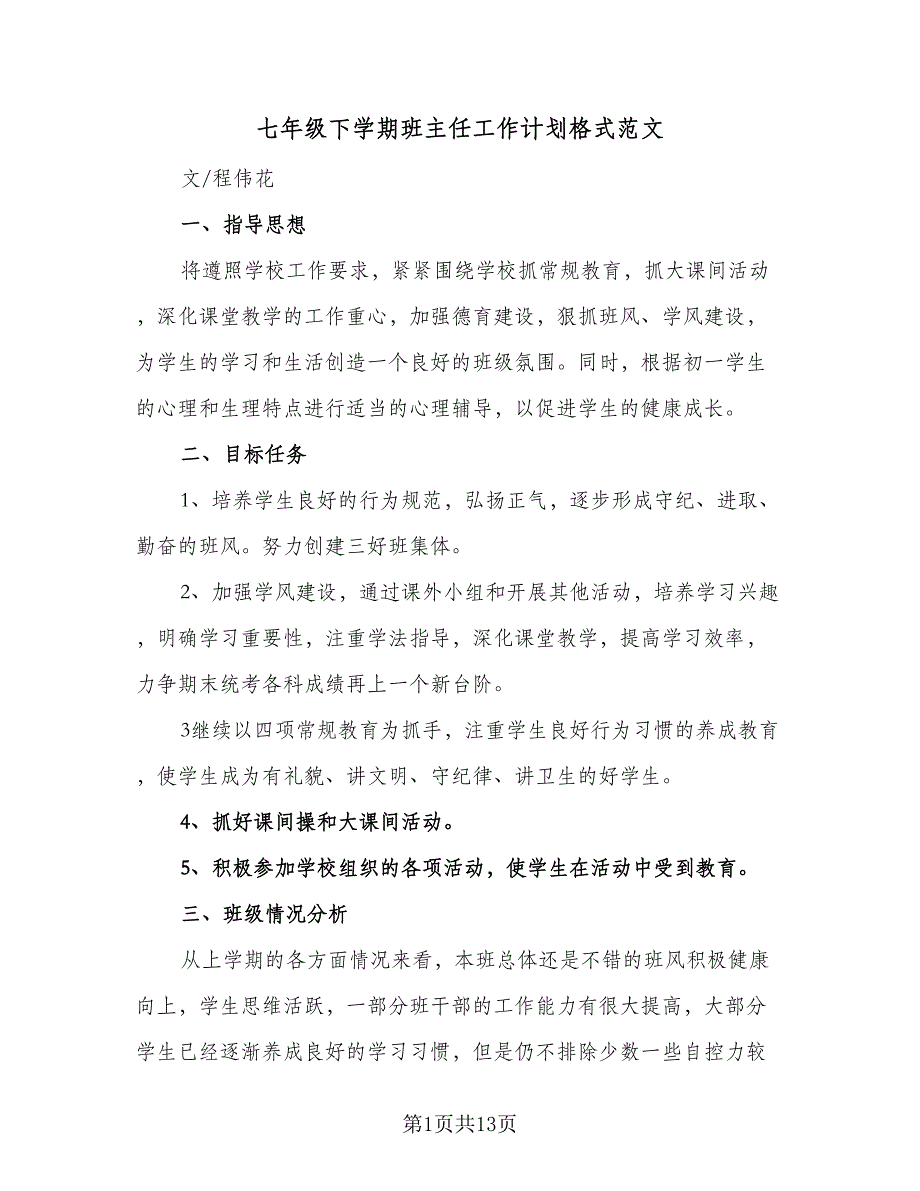 七年级下学期班主任工作计划格式范文（三篇）.doc_第1页