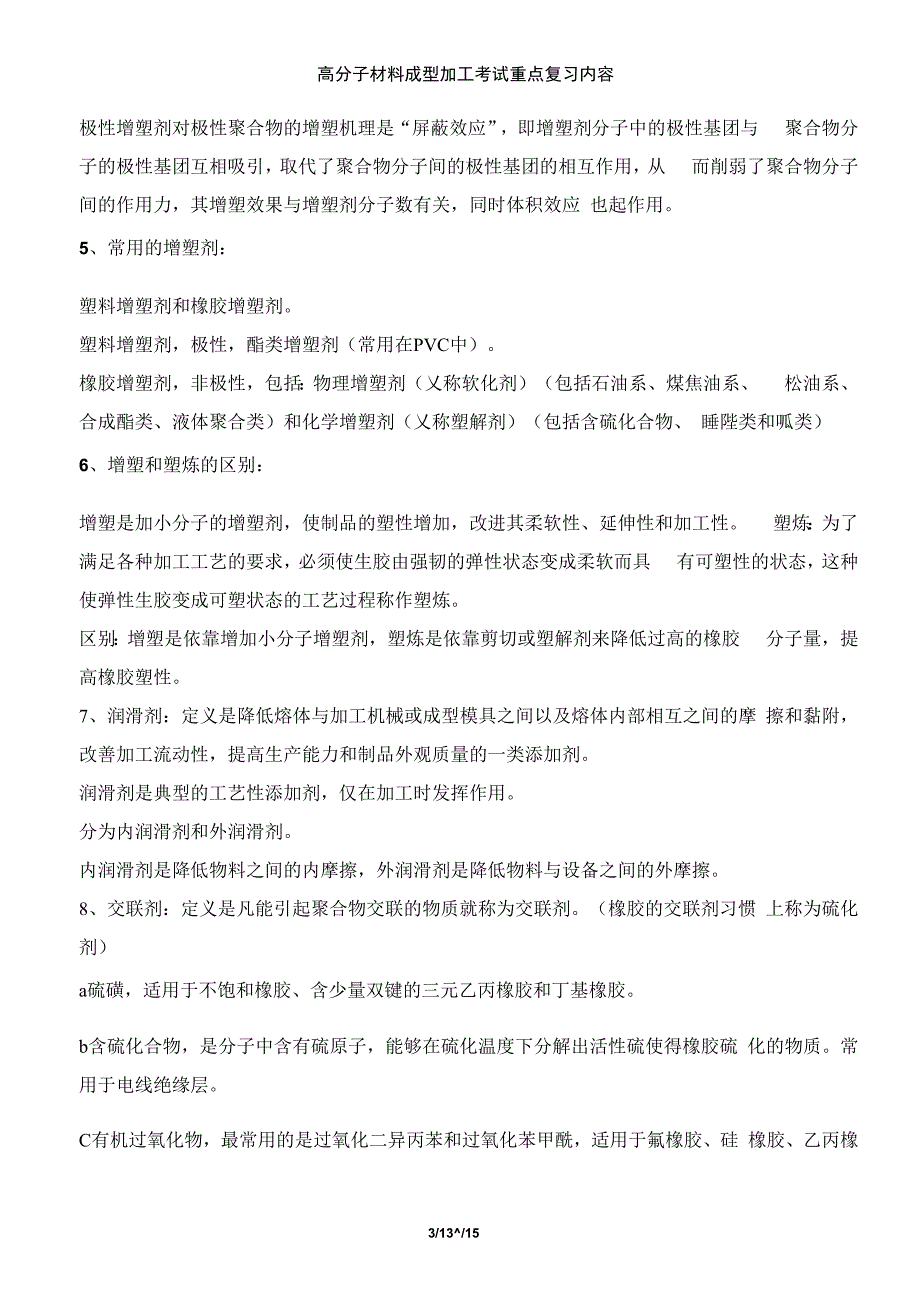 高分子材料成型加工考试重点复习内容_第3页