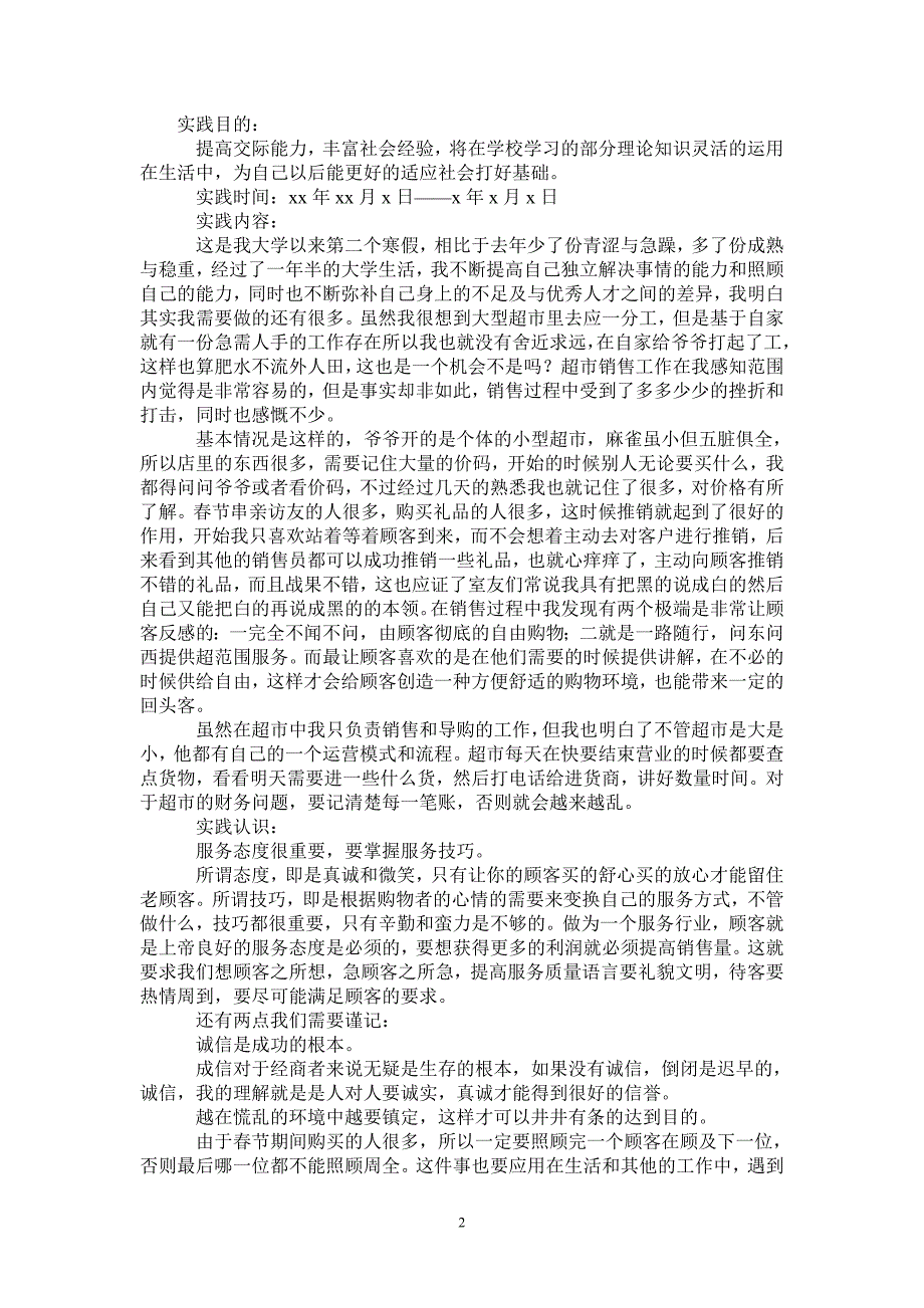 暑假超市销售社会实践报告_第2页