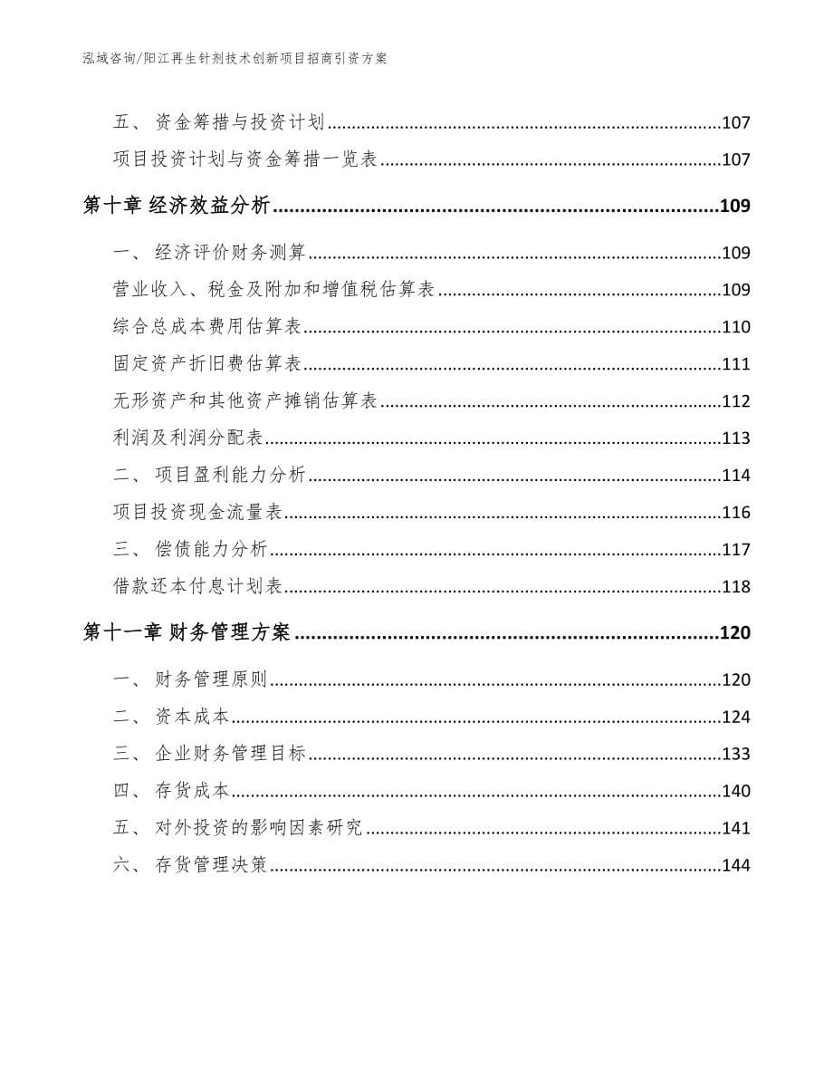 阳江再生针剂技术创新项目招商引资方案_第5页