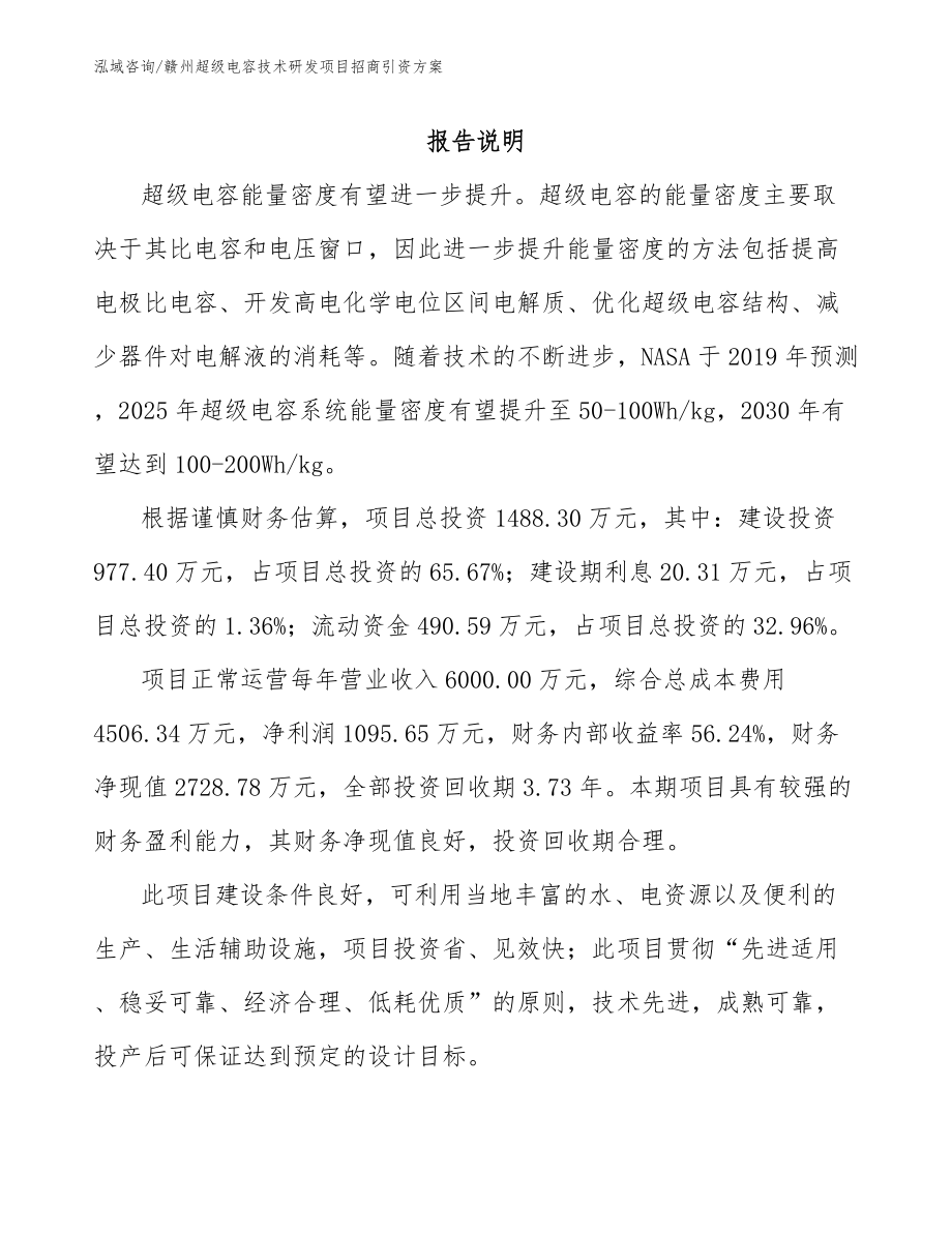 赣州超级电容技术研发项目招商引资方案_第1页