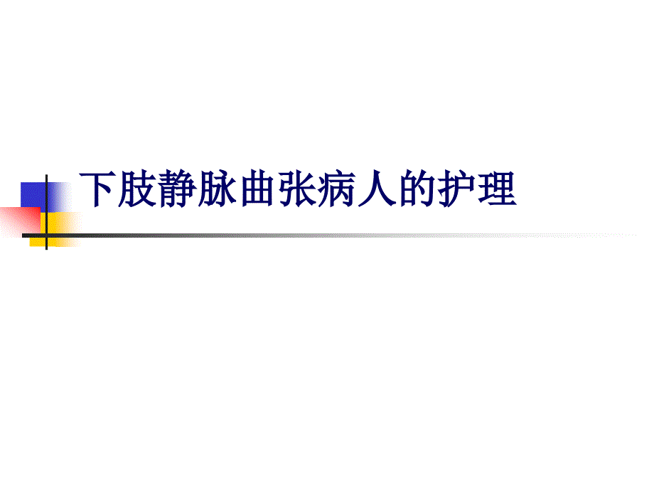 下肢静脉曲张病人的护理查房课件_第1页