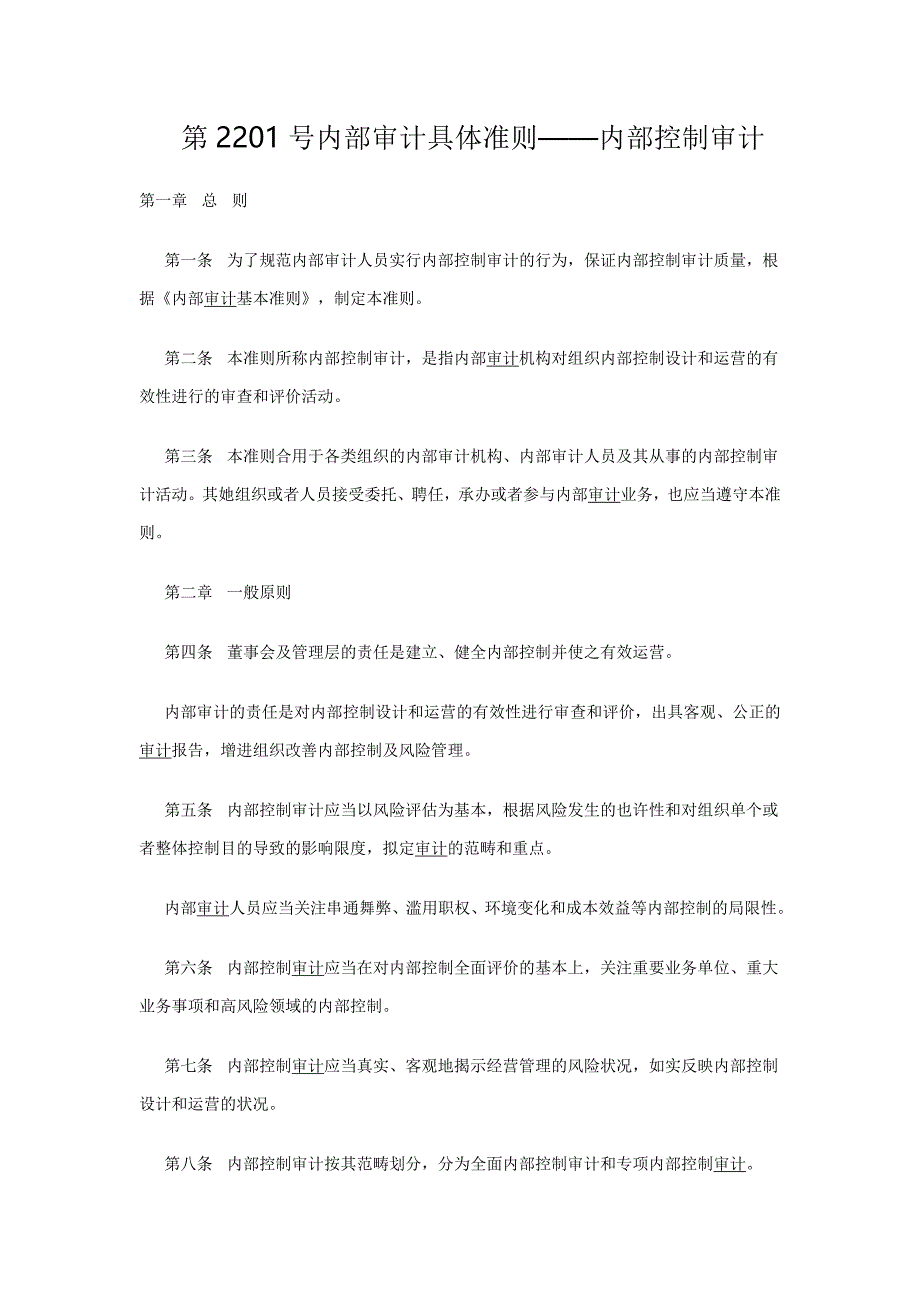 内部审计具体准则概述_第1页