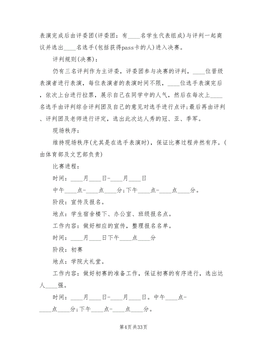 大学校园活动策划方案模板（10篇）.doc_第4页