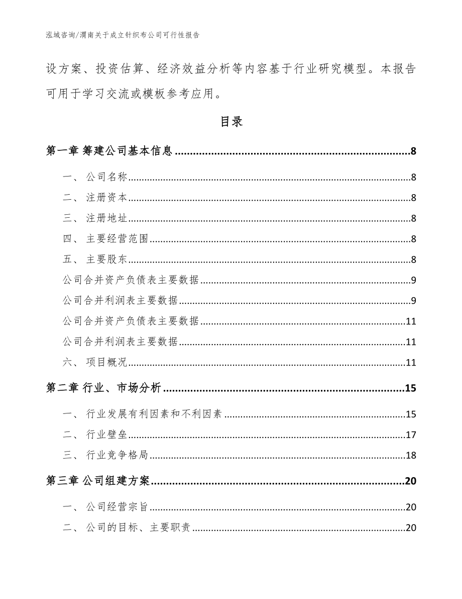 渭南关于成立针织布公司可行性报告【模板范本】_第3页