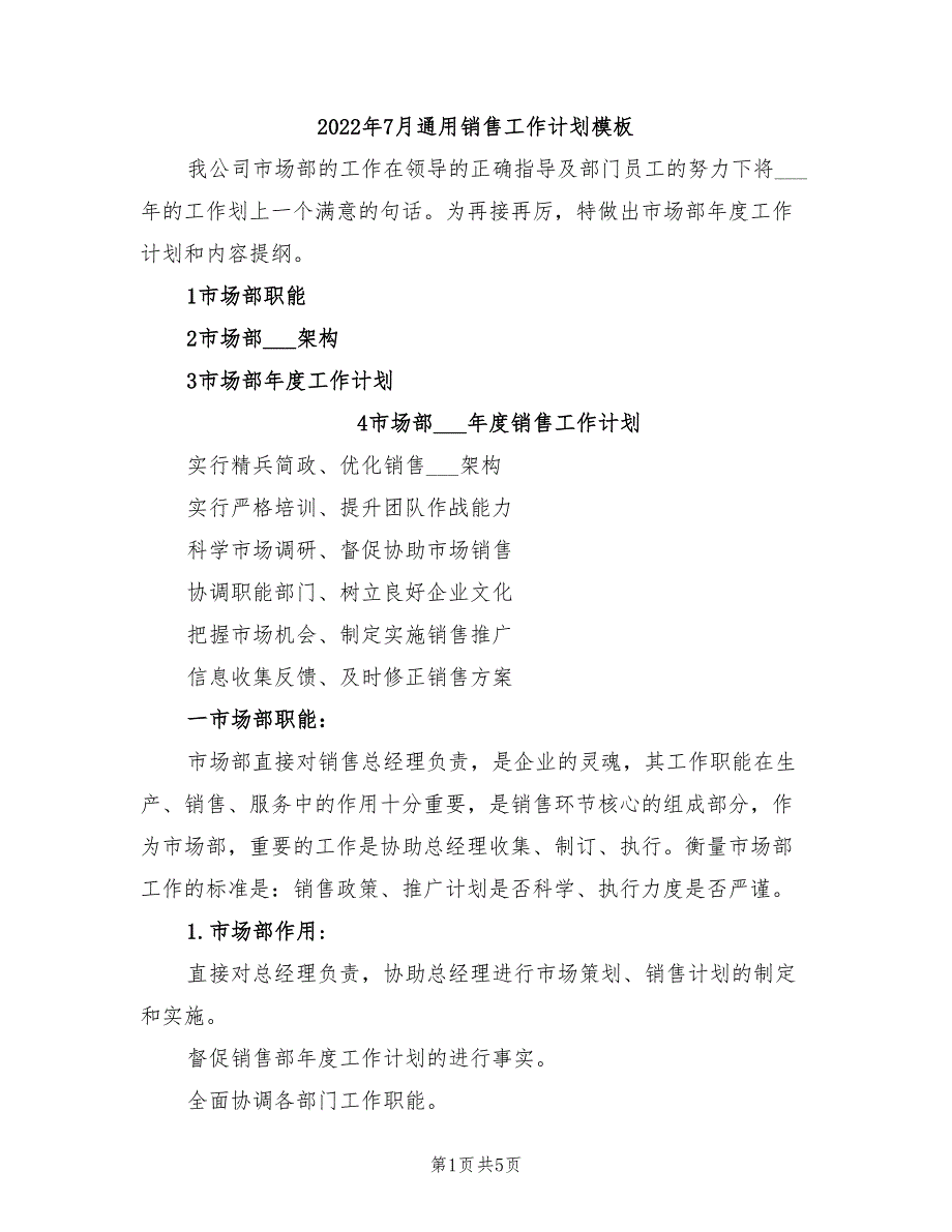 2022年7月通用销售工作计划模板_第1页