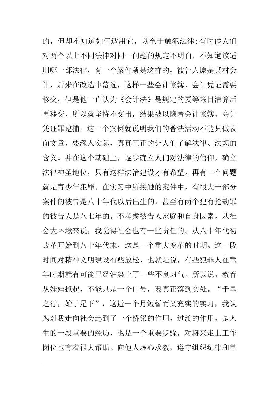 毕业生司法局实习报告总结_1[范本]_第5页