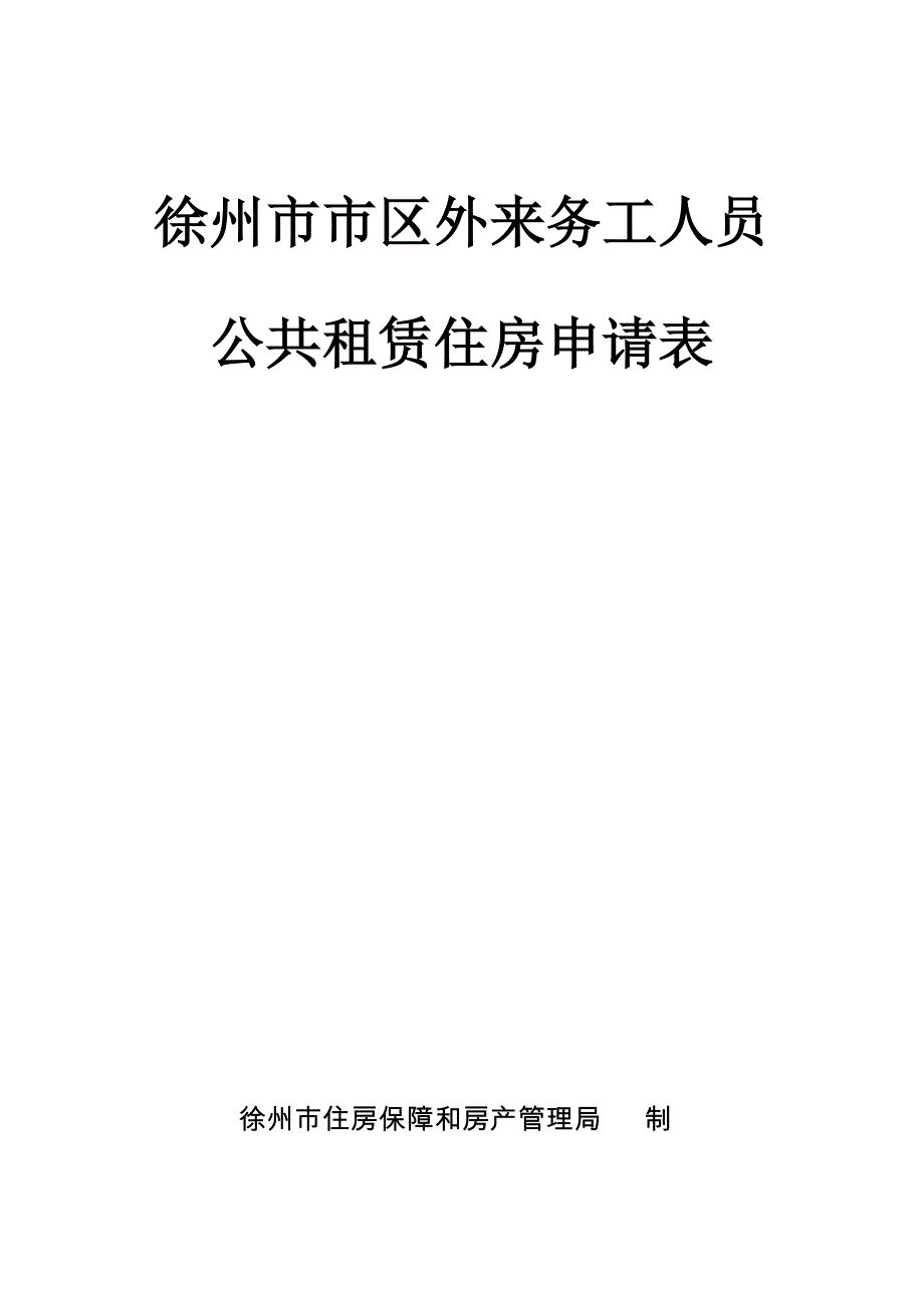 徐州市市区外来务工人员公共租赁住房申请表(2015版)_第1页