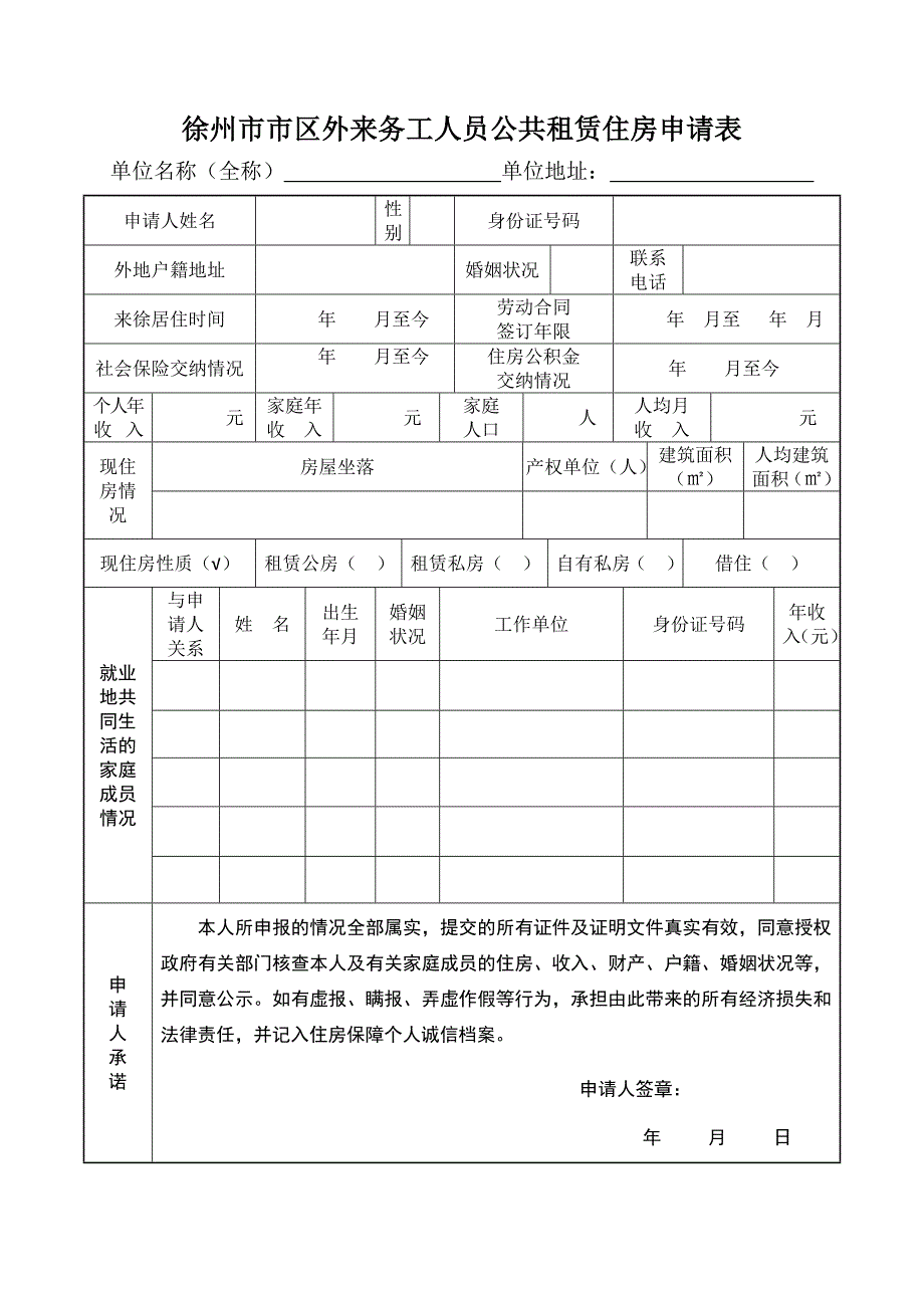 徐州市市区外来务工人员公共租赁住房申请表(2015版)_第3页