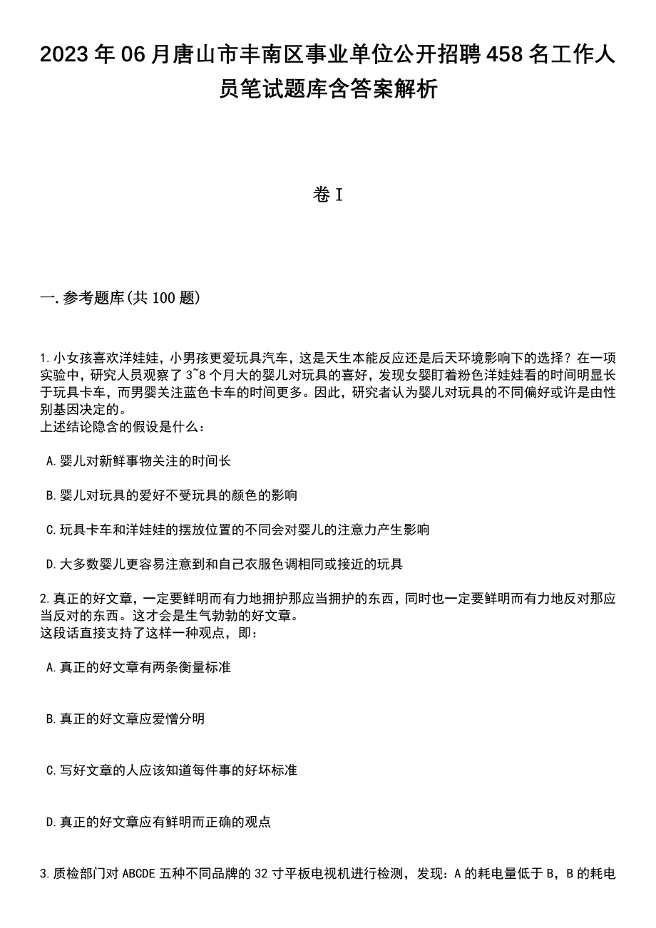 2023年06月唐山市丰南区事业单位公开招聘458名工作人员笔试题库含答案解析_第1页