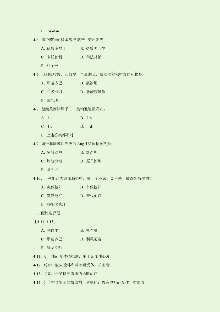 第四章 循环系统药物习题.doc_第2页